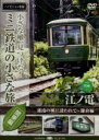 【中古】 小さな轍、見つけた!ミニ鉄道の小さな旅(関東編)江ノ電〈湘南の風に誘われて〜鎌倉編〉/(鉄道)