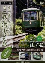 【中古】 小さな轍、見つけた！ミニ鉄道の小さな旅（関東編）江ノ電〈湘南の風に誘われて～鎌倉編〉／（鉄道）