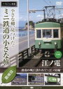 【中古】 小さな轍、見つけた!ミニ鉄道の小さな旅(関東編)江ノ電〈湘南の風に誘われて〜江ノ島編〉/(鉄道)