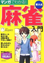 【中古】 マンガでわかる！東大式麻雀入門／井出洋介【監修】