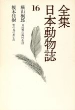  全集　日本動物誌(16) 自然界の両性生活　野の鳥の思い出／横山桐郎(著者)