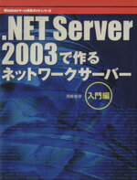 【中古】 ．NET　Server2003で　入門編