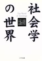 【中古】 社会学の世界 ／荻野昌弘(著者) 【中古】afb