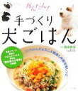 【中古】 かんたん 手づくり犬ごはん ワンちゃんがよろこぶ健康＆体質改善レシピ／須崎恭彦【監修】