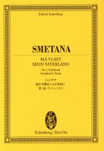 【中古】 楽譜　スメタナ《わが祖国》第1曲ヴィシェ／スメタナ〔作曲〕(著者)