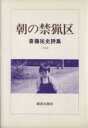  朝の禁漁区／斎藤祐史(著者)