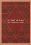 【中古】 チェコのマッチラベル／南陀楼綾繁(著者)