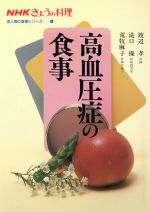 【中古】 高血圧症の食事 NHKきょうの料理 成人病の食事シリーズ1／渡辺孝(著者),荒牧麻子(著者) 【中古】afb