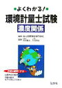 【中古】 よくわかる!環境計量士試験 濃度関係/国際環境専門学校【編著】,河合範夫,久谷邦夫【著】
