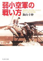 【中古】 弱小空軍の戦い方 枢軸国と連合国に分かれた欧州小国の航空戦 光人社NF文庫／飯山幸伸【著】