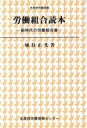  労働組合読本／城島正光(著者)