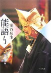 【中古】 粟谷菊生　能語り／粟谷明生【編】