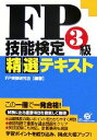 【中古】 FP技能検定3級精選テキスト／FP受験研究会【編著】