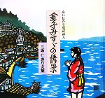 【中古】 金子みすゞの情景　三坂仁きりえ集 心に伝わる童謡詩人／三坂仁【著】