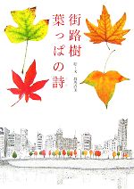 【中古】 街路樹　葉っぱの詩／群馬直美【絵・文】