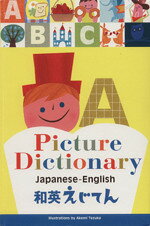【中古】 和英えじてん／てづかあけみ(著者)