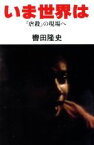 【中古】 いま世界は「虐殺」の現場ヘ／轡田隆史(著者)