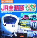 【中古】 ぜんぶわかるJR全特急ものしりずかん／中井精也，山崎友也，久保田敦【監修】