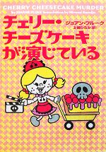  チェリー・チーズケーキが演じている ヴィレッジブックス／ジョアンフルーク，上條ひろみ