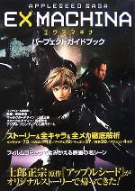 【中古】 APPLESEED　SAGA　EX　MACHINAパーフェクトガイドブック ／芸術・芸能・エンタメ・アート(その他) 【中古】afb