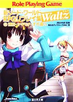  新ソード・ワールドRPGリプレイ集Waltz(4) 誘拐・ヤキモチ・すれ違い 富士見ドラゴンブック／清松みゆき，篠谷志乃，グループSNE