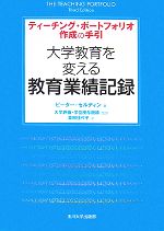 【中古】 大学教育を変える教育業績記録 ティーチング・ポートフォリオ作成の手引き/ピーターセルディン【著】,大学評価・学位授与機構,川口昭彦【監訳】,栗田佳代子【訳】