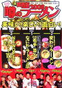 【中古】 噂のラーメン(2008) 関西版/麺喰倶楽部【編】