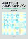  JavaScriptによるアルゴリズムデザイン オブジェクト指向からDB・Web・マイニングまで／石川博