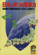 【中古】 日本と米ソ