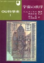 【中古】 宇宙の秩序／コリン・A・ラッセル(著者),成定薫(著者)