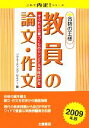 【中古】 合格の王様　教員の論文・作文(2009年版)／リクルーティング・セミナー【編】