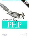  プログラミングPHP／ラスマスラードフ，ケビンテーター，ピーターマッキンタイア，高木正弘