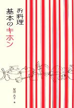 【中古】 お料理　基本のキホン ／尾田衣子【著】 【中古】afb