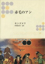 【中古】 赤毛のアン 角川文庫／L．M．モンゴメリ(著者),中村佐喜子(著者)