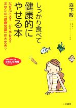 【中古】 しっかり食べて健康的にやせる本 なぜふとる？どうやせる？あなたの「健康常識」は大丈夫？ 知的生きかた文庫わたしの時間シリーズ／森下敬一(著者)