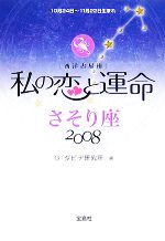 【中古】 私の恋と運命　さそり座(2008)／G・ダビデ研究所【著】