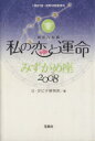 【中古】 ’08　私の恋と運命　みずがめ座／G・ダビデ研究所(著者)