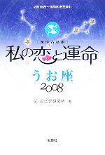 【中古】 私の恋と運命　うお座(2008)／G・ダビデ研究所【著】