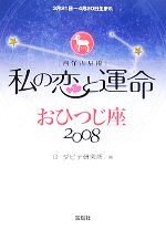 【中古】 私の恋と運命　おひつじ座(2008) ／G・ダビデ研究所【著】 【中古】afb