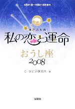 【中古】 私の恋と運命　おうし座(2008)／G・ダビデ研究所【著】