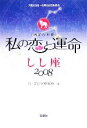 【中古】 私の恋と運命　しし座(2008)／G・ダビデ研究所【著】