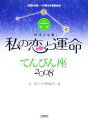 【中古】 私の恋と運命　てんびん座(2008)／G・ダビデ研究所【著】