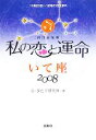 【中古】 私の恋と運命　いて座(2008)／G・ダビデ研究所【著】