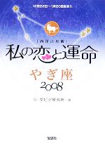 【中古】 私の恋と運命　やぎ座(2008)／G・ダビデ研究所【著】