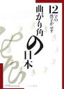 【中古】 12字の漢字が示す曲がり角の日本/大久保昇【編】,日本漢字能力検定協会【監修】