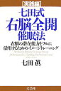  実践編　七田式右脳全開催眠法 右脳の潜在能力をフルに活用するためのイメージトレーニング／七田眞