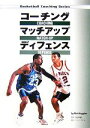 【中古】 コーチングマッチアップディフェンス Basketball Coaching Series／ボブハギンズ【著】，倉石平【監修】，三原学【訳】