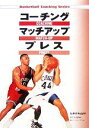 【中古】 コーチングマッチアッププレス Basketball Coaching Series／ボブハギンズ【著】，倉石平【監修】，三原学【訳】