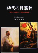 ピーターバーク【著】，諸川春樹【訳】販売会社/発売会社：中央公論美術出版発売年月日：2007/10/25JAN：9784805505489