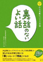 【中古】 裏話のないよい話 次世代型社会貢献についての考察／大久保昇【編】